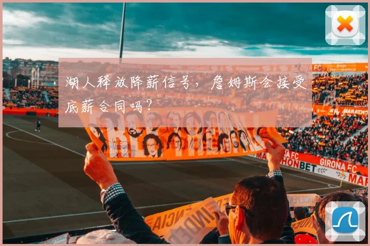 湖人释放降薪信号,詹姆斯会接受底薪合同吗?