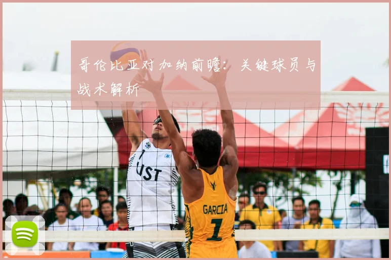 哥伦比亚对加纳前瞻：关键球员与战术解析