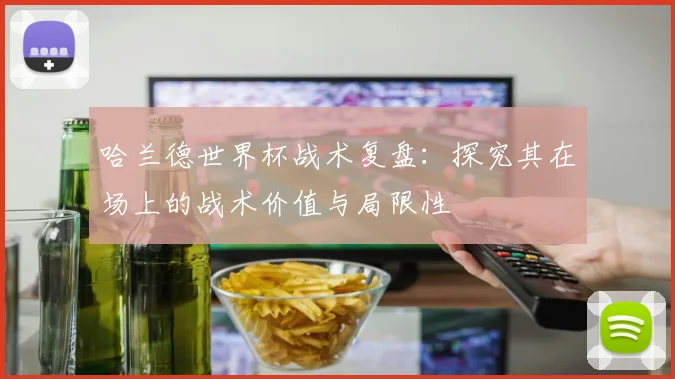 哈兰德世界杯战术复盘：探究其在场上的战术价值与局限性