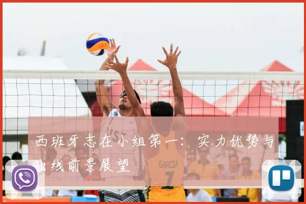 西班牙志在小组第一：实力优势与出线前景展望